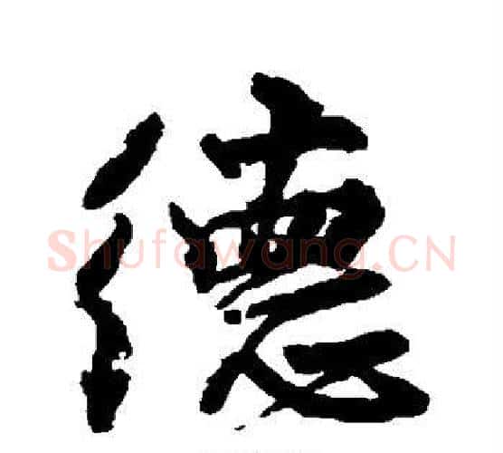 德字颜真卿毛笔行书写法,摘自颜真卿毛笔行书作品