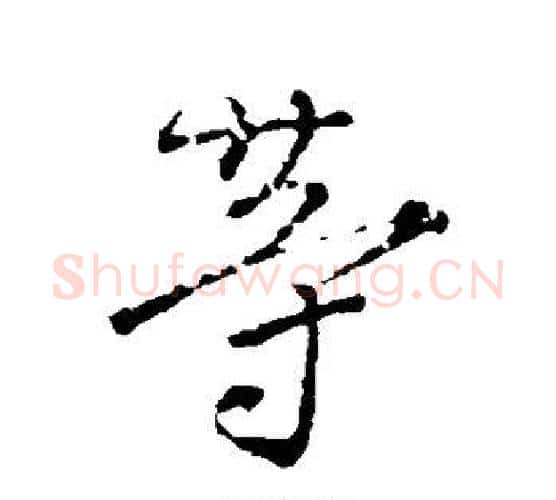 等字颜真卿毛笔行书写法,摘自颜真卿毛笔行书作品