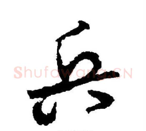 兵字颜真卿毛笔行书写法,摘自颜真卿毛笔行书作品