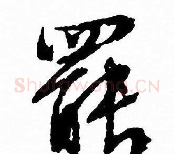 罷字文征明毛笔行书写法,摘自文征明毛笔行书作品
