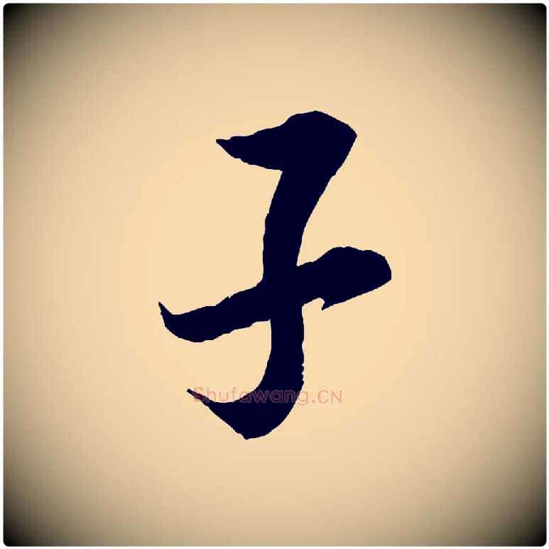 子毛笔行楷写法,摘自宋代岑象求跋武昌西山诗