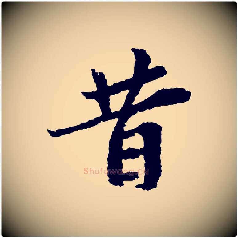 昔毛笔行楷写法,摘自宋代岑象求跋武昌西山诗