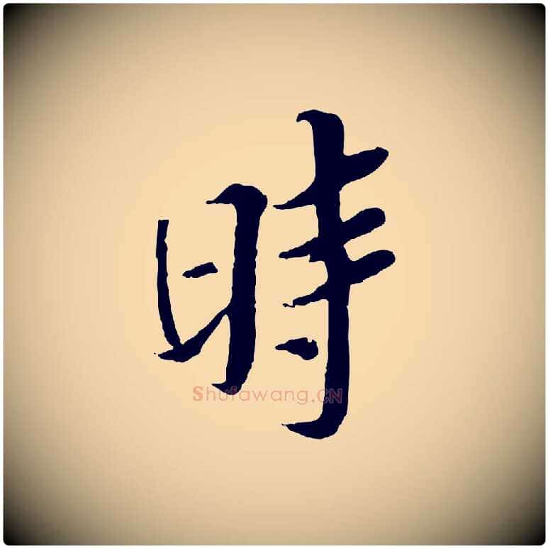 時毛笔行楷写法,摘自宋代岑象求跋武昌西山诗