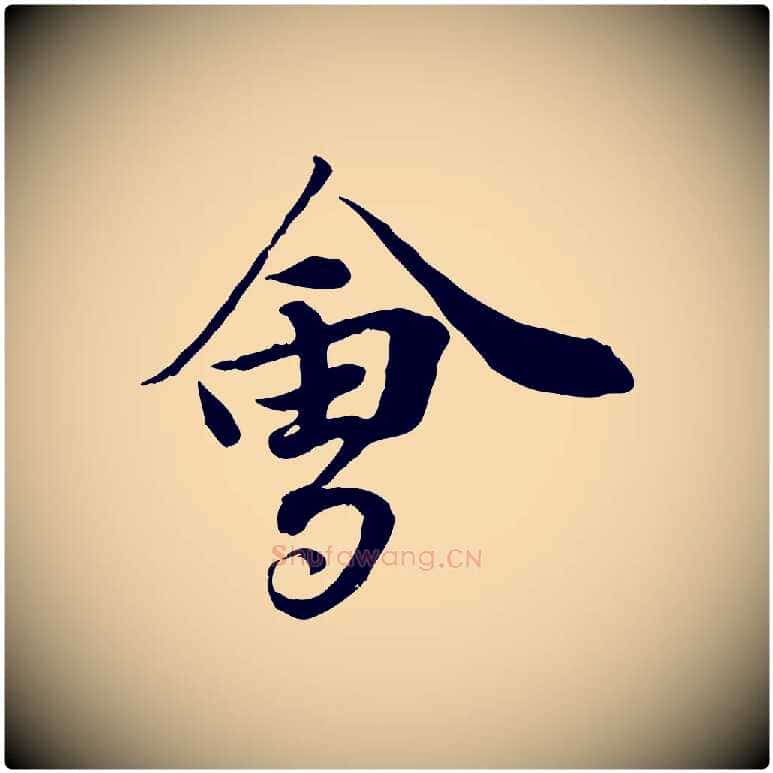 會毛笔行楷写法,摘自宋代岑象求跋武昌西山诗