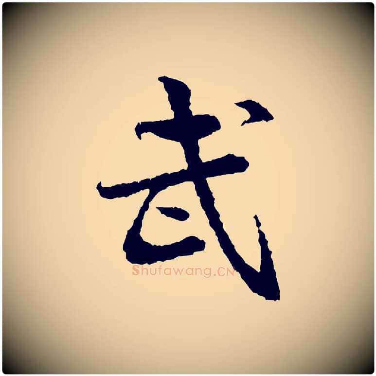武毛笔行楷写法,摘自宋代岑象求跋武昌西山诗