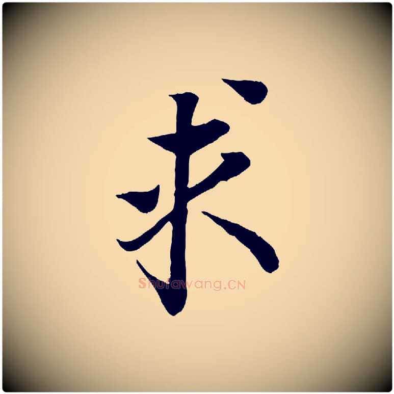 求毛笔行楷写法,摘自宋代岑象求跋武昌西山诗