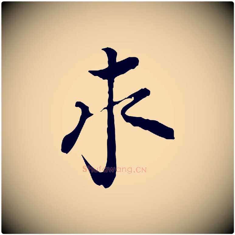 求毛笔行楷写法,摘自宋代岑象求跋武昌西山诗