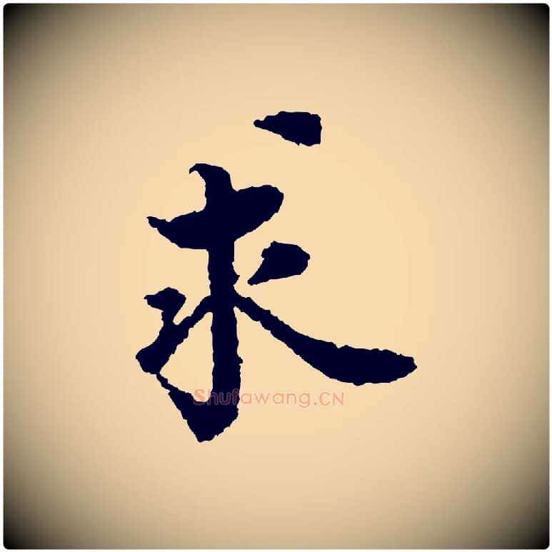 求毛笔行楷写法,摘自宋代岑象求跋武昌西山诗