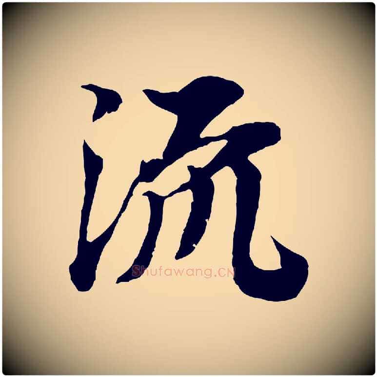 流毛笔行楷写法,摘自宋代岑象求跋武昌西山诗