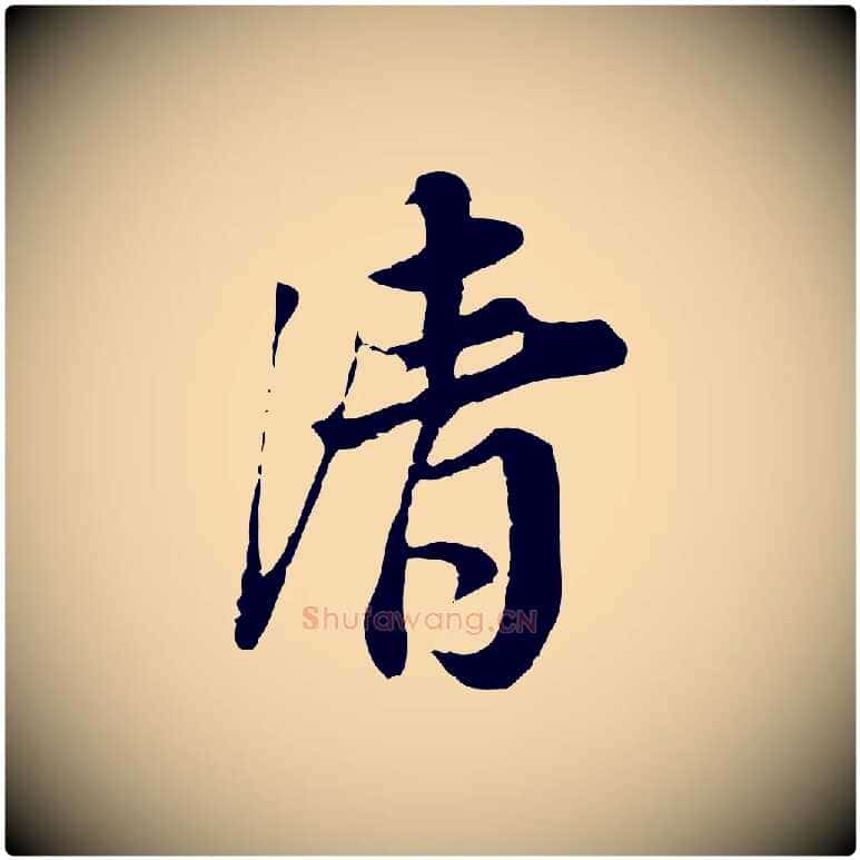 清毛笔行楷写法,摘自宋代岑象求跋武昌西山诗