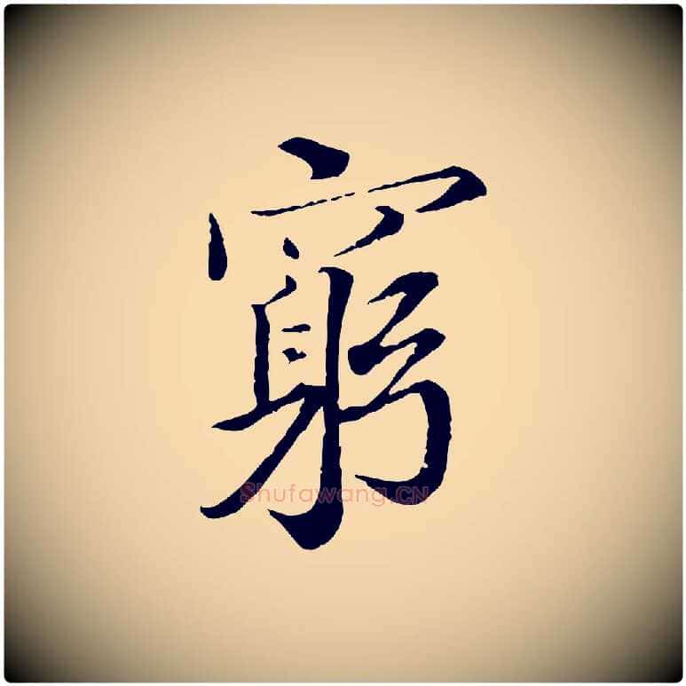 窮毛笔行楷写法,摘自宋代岑象求跋武昌西山诗