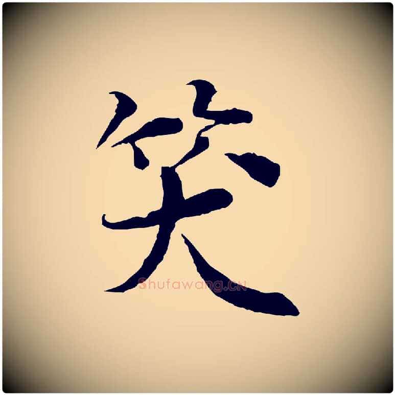 笑毛笔行楷写法,摘自宋代岑象求跋武昌西山诗