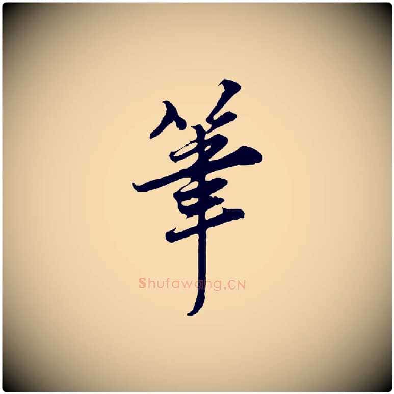 筆毛笔行楷写法,摘自宋代岑象求跋武昌西山诗