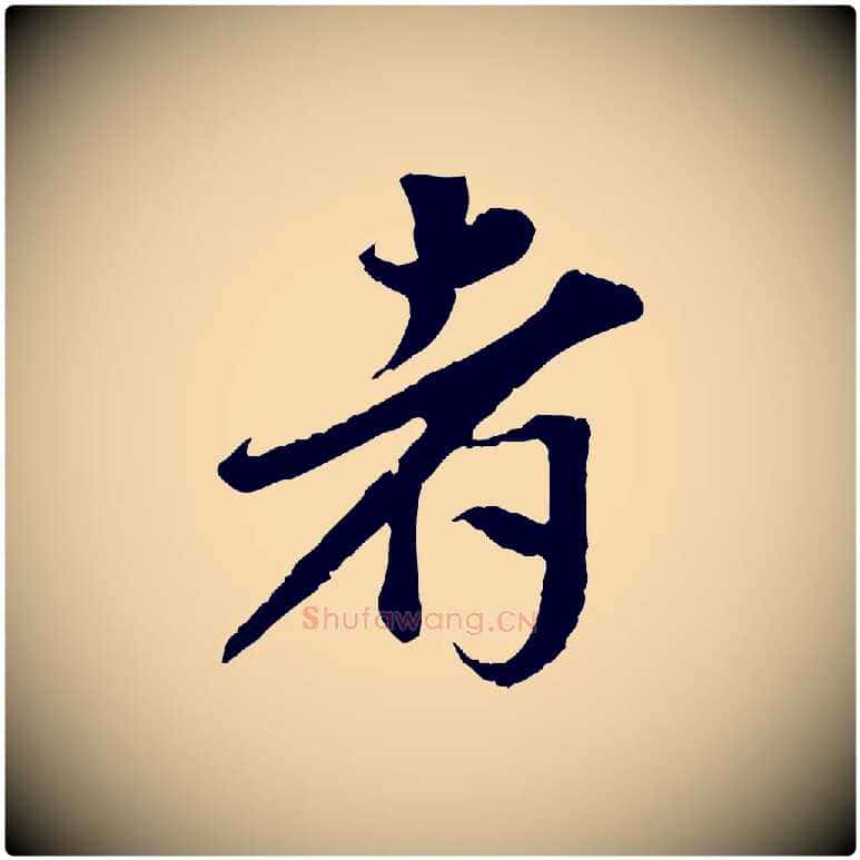 者毛笔行楷写法,摘自宋代岑象求跋武昌西山诗
