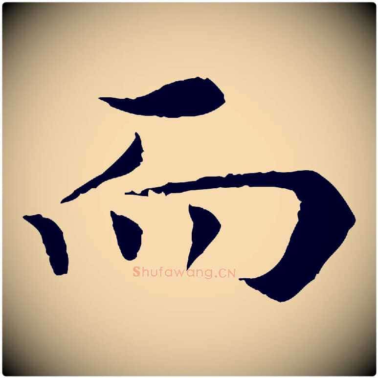 而毛笔行楷写法,摘自宋代岑象求跋武昌西山诗
