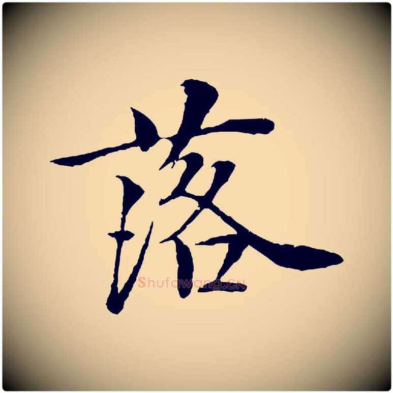 落毛笔行楷写法,摘自宋代岑象求跋武昌西山诗