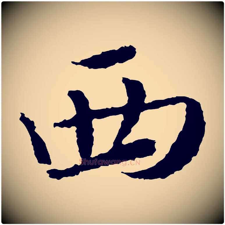西毛笔行楷写法,摘自宋代岑象求跋武昌西山诗