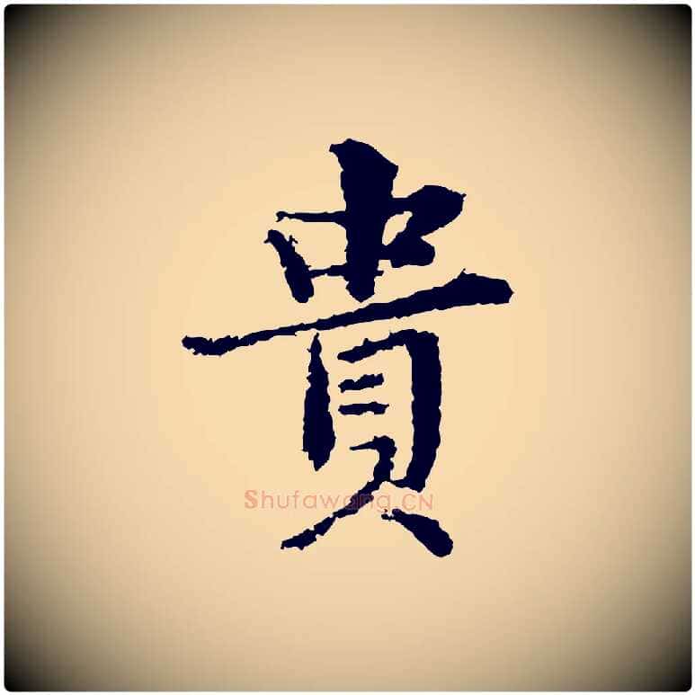 貴毛笔行楷写法,摘自宋代岑象求跋武昌西山诗