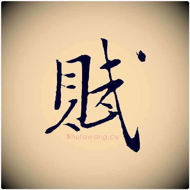 賦毛笔行楷写法,摘自宋代岑象求跋武昌西山诗