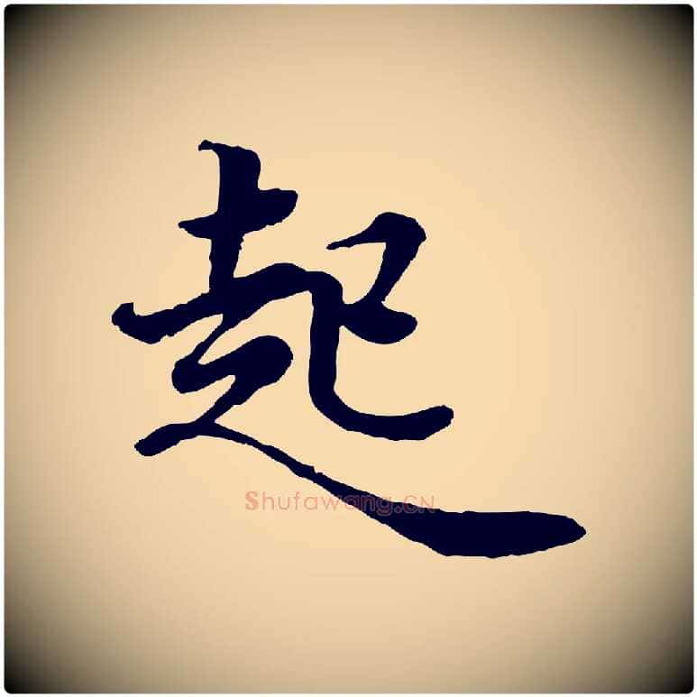 起毛笔行楷写法,摘自宋代岑象求跋武昌西山诗