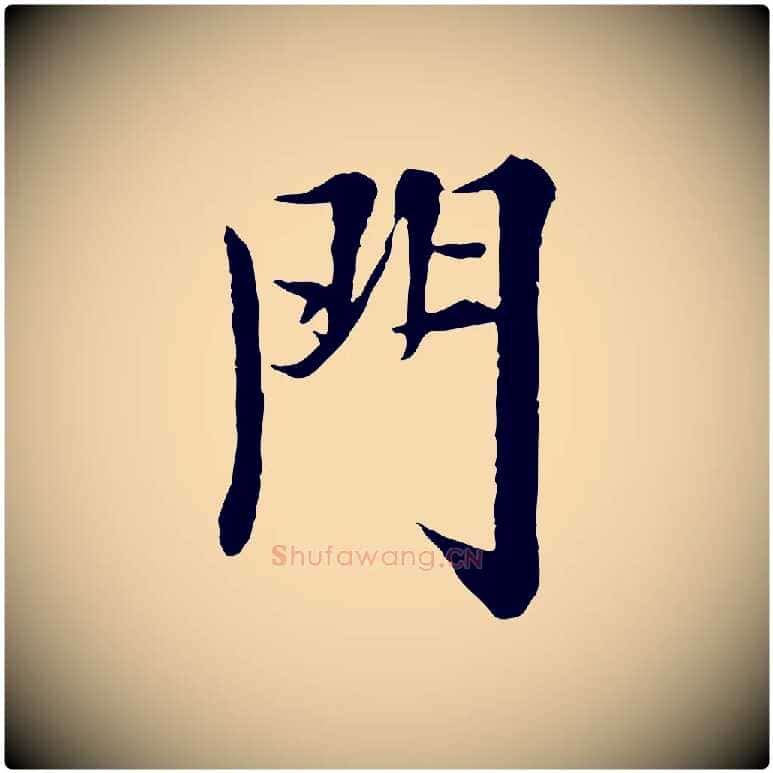門毛笔行楷写法,摘自宋代岑象求跋武昌西山诗