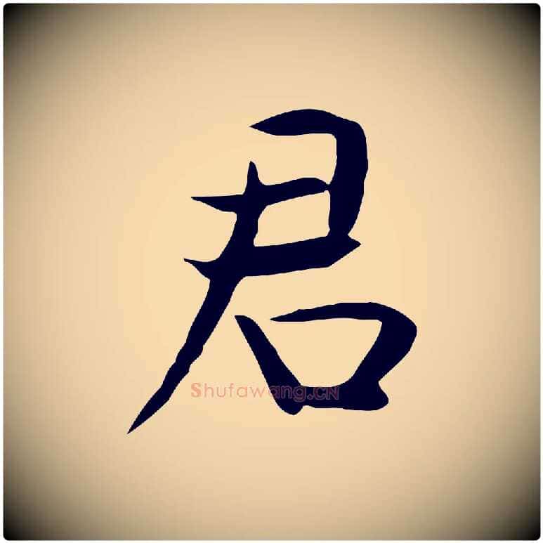 君毛笔行楷写法,摘自宋代岳珂跋万岁通天进帖