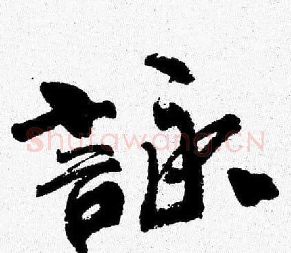 詠字周慧珺毛笔行书书法写法,摘自周慧珺毛笔行书书法作品