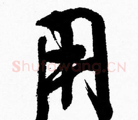 用字周慧珺毛笔行书书法写法,摘自周慧珺毛笔行书书法作品