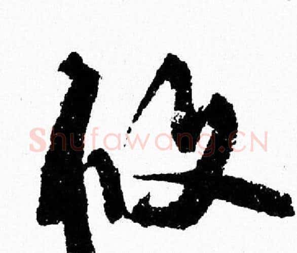 攸字周慧珺毛笔行书书法写法,摘自周慧珺毛笔行书书法作品
