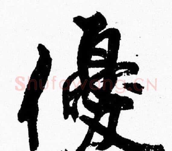 優字周慧珺毛笔行书书法写法,摘自周慧珺毛笔行书书法作品