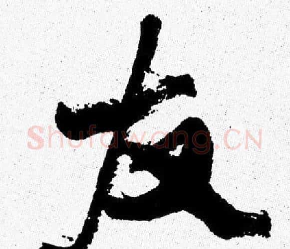 友字周慧珺毛笔行书书法写法,摘自周慧珺毛笔行书书法作品