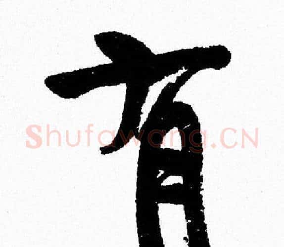 有字周慧珺毛笔行书书法写法,摘自周慧珺毛笔行书书法作品