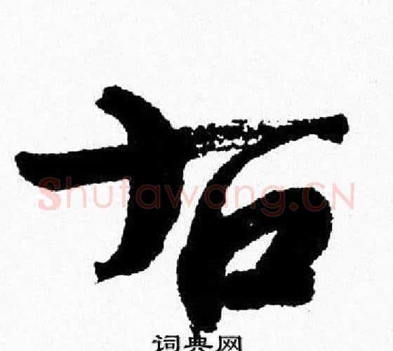 右字周慧珺毛笔行书书法写法,摘自周慧珺毛笔行书书法作品
