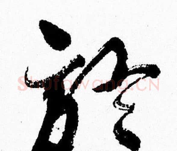 於字周慧珺毛笔行书书法写法,摘自周慧珺毛笔行书书法作品