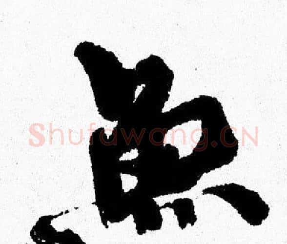 鱼字周慧珺毛笔行书书法写法,摘自周慧珺毛笔行书书法作品