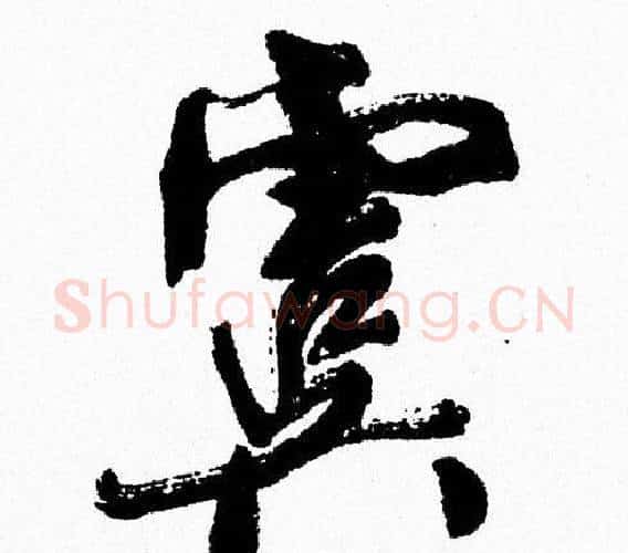虞字周慧珺毛笔行书书法写法,摘自周慧珺毛笔行书书法作品