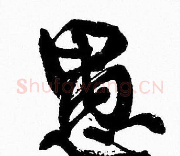 愚字周慧珺毛笔行书书法写法,摘自周慧珺毛笔行书书法作品