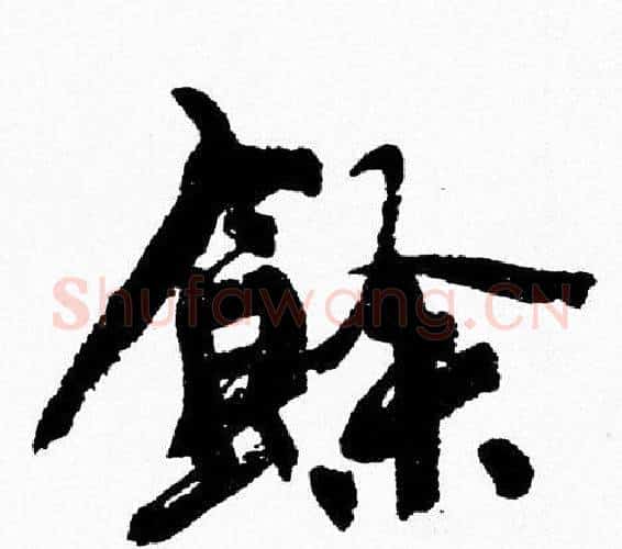 餘字周慧珺毛笔行书书法写法,摘自周慧珺毛笔行书书法作品
