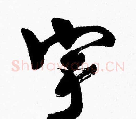 宇字周慧珺毛笔行书书法写法,摘自周慧珺毛笔行书书法作品