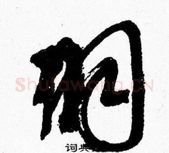 羽字周慧珺毛笔行书书法写法,摘自周慧珺毛笔行书书法作品