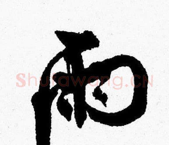 雨字周慧珺毛笔行书书法写法,摘自周慧珺毛笔行书书法作品