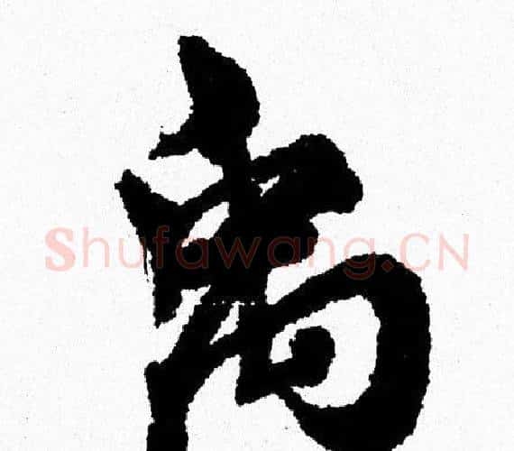 禹字周慧珺毛笔行书书法写法,摘自周慧珺毛笔行书书法作品