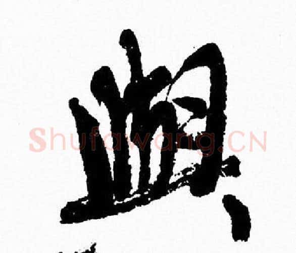 與字周慧珺毛笔行书书法写法,摘自周慧珺毛笔行书书法作品