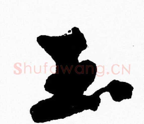 玉字周慧珺毛笔行书书法写法,摘自周慧珺毛笔行书书法作品