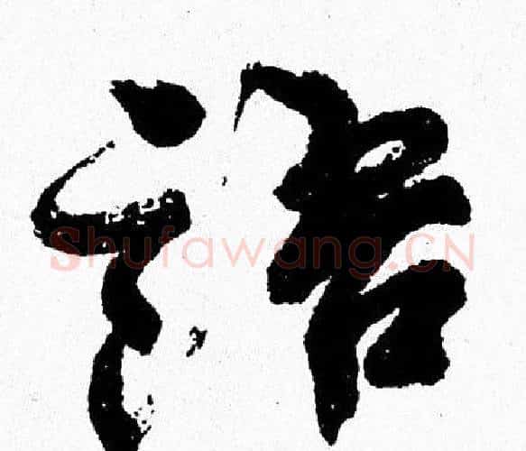 語字周慧珺毛笔行书书法写法,摘自周慧珺毛笔行书书法作品