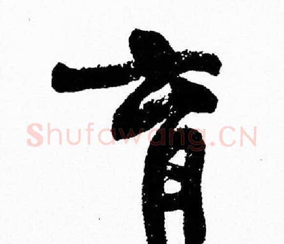 育字周慧珺毛笔行书书法写法,摘自周慧珺毛笔行书书法作品