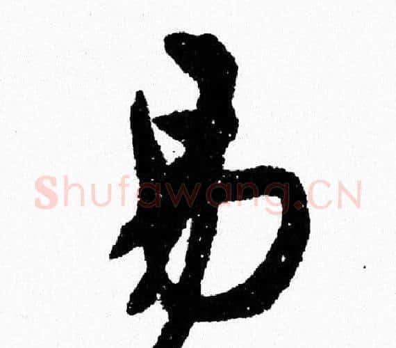 易字周慧珺毛笔行书书法写法,摘自周慧珺毛笔行书书法作品