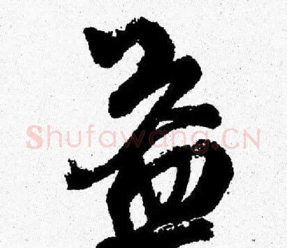 益字周慧珺毛笔行书书法写法,摘自周慧珺毛笔行书书法作品