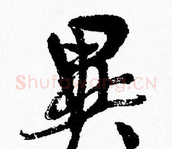 異字周慧珺毛笔行书书法写法,摘自周慧珺毛笔行书书法作品