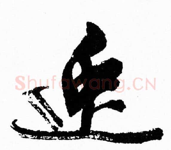 逸字周慧珺毛笔行书书法写法,摘自周慧珺毛笔行书书法作品